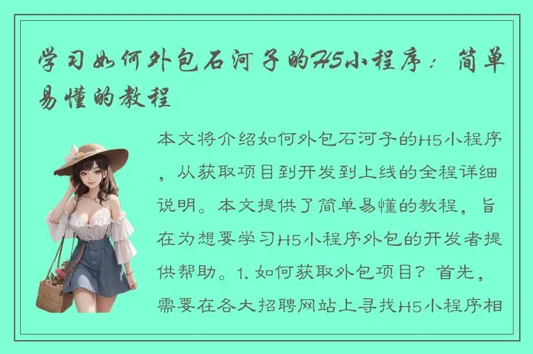 学习如何外包石河子的H5小程序：简单易懂的教程