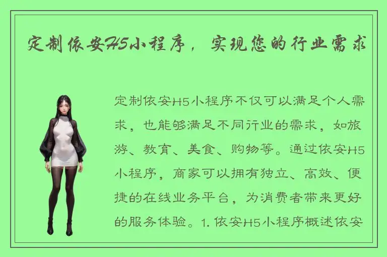 定制依安H5小程序，实现您的行业需求