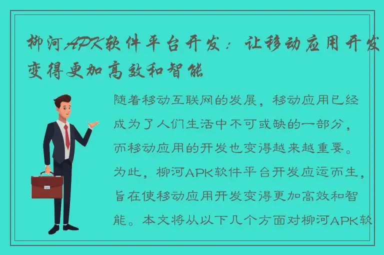 柳河APK软件平台开发：让移动应用开发变得更加高效和智能