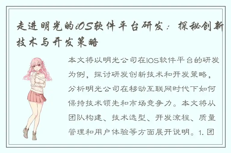 走进明光的iOS软件平台研发：探秘创新技术与开发策略