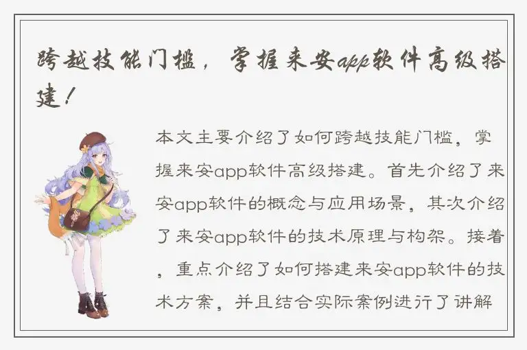 跨越技能门槛，掌握来安app软件高级搭建！