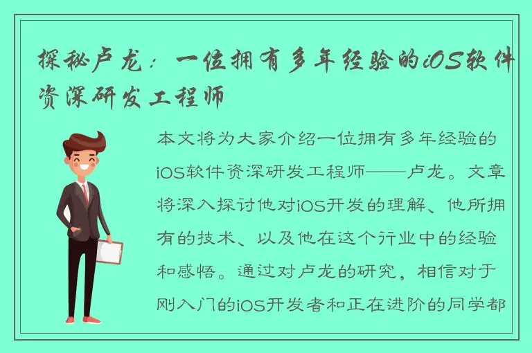 探秘卢龙：一位拥有多年经验的iOS软件资深研发工程师
