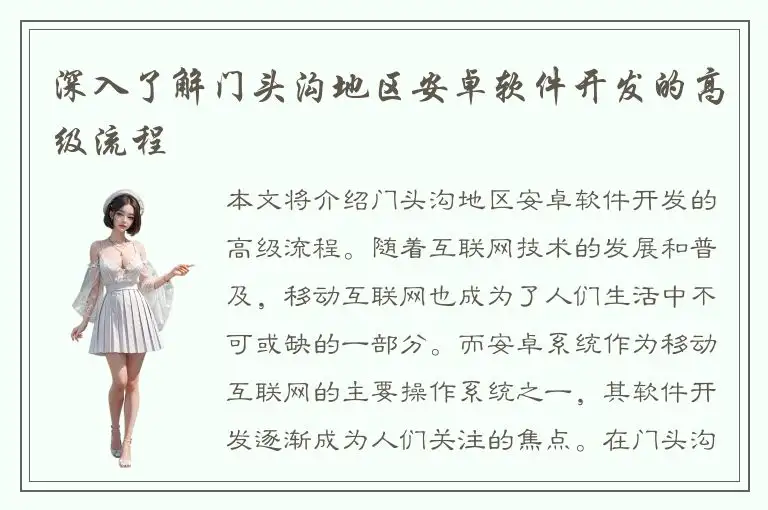 深入了解门头沟地区安卓软件开发的高级流程