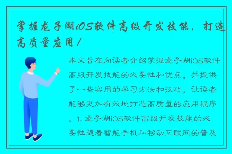 掌握龙子湖iOS软件高级开发技能，打造高质量应用！