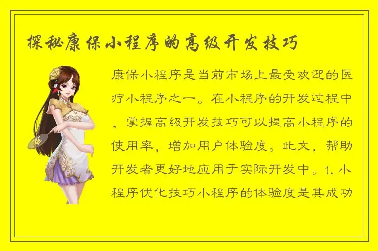 探秘康保小程序的高级开发技巧