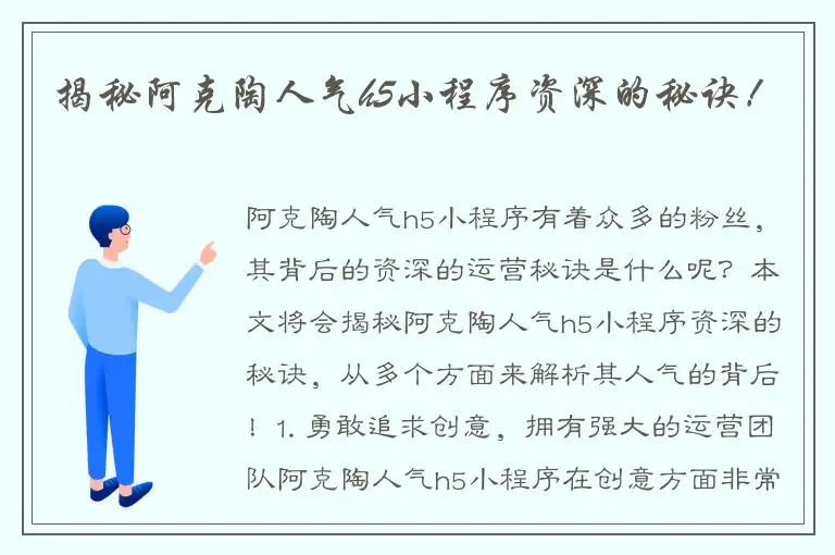 揭秘阿克陶人气h5小程序资深的秘诀！