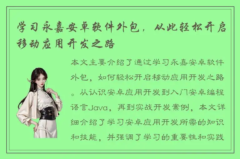 学习永嘉安卓软件外包，从此轻松开启移动应用开发之路