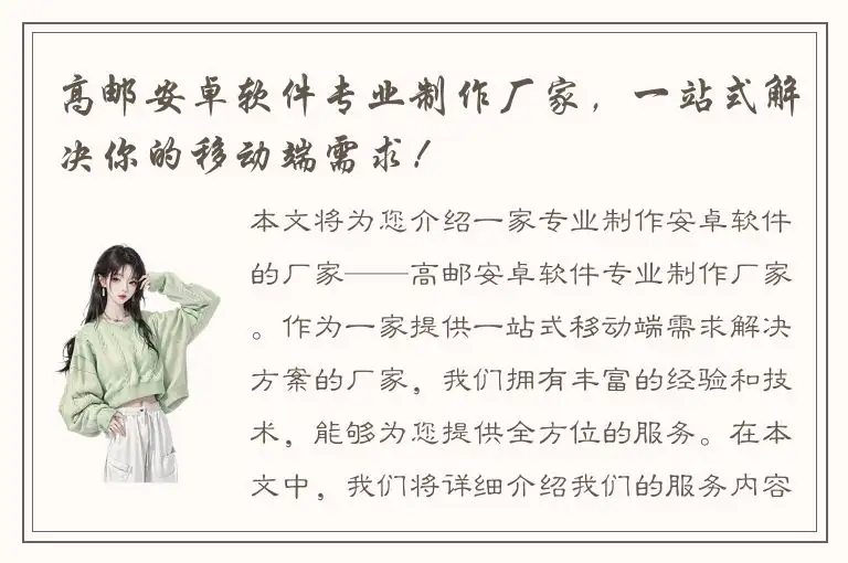 高邮安卓软件专业制作厂家，一站式解决你的移动端需求！