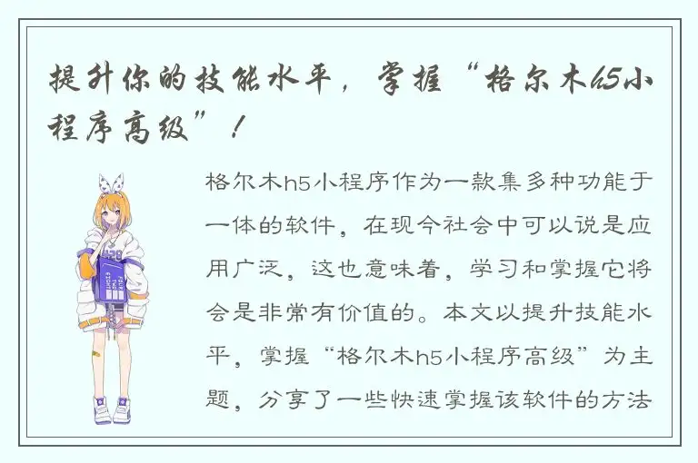 提升你的技能水平，掌握“格尔木h5小程序高级”！