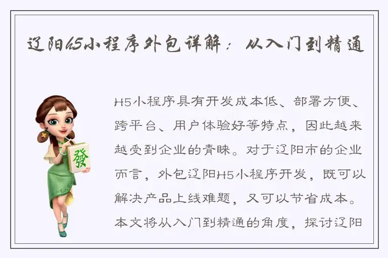辽阳h5小程序外包详解：从入门到精通