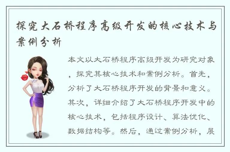 探究大石桥程序高级开发的核心技术与案例分析