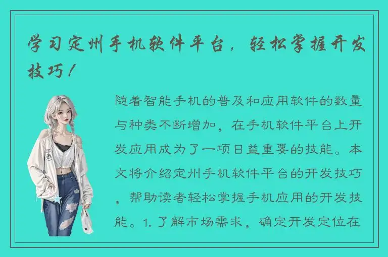 学习定州手机软件平台，轻松掌握开发技巧！