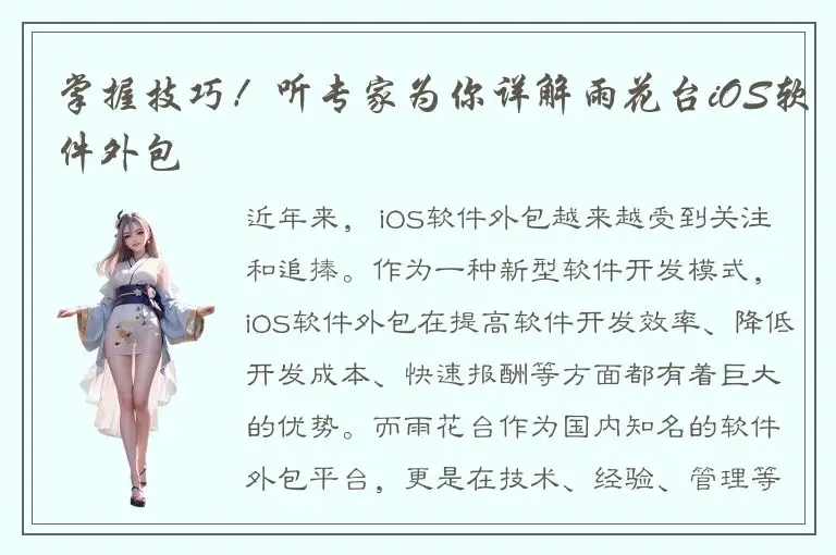 掌握技巧！听专家为你详解雨花台iOS软件外包
