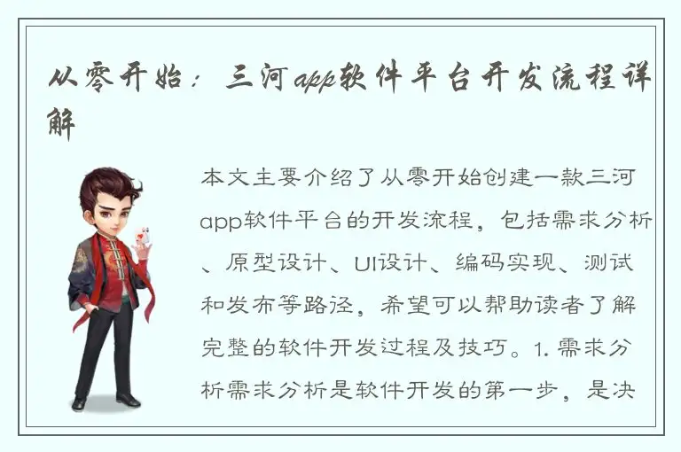 从零开始：三河app软件平台开发流程详解
