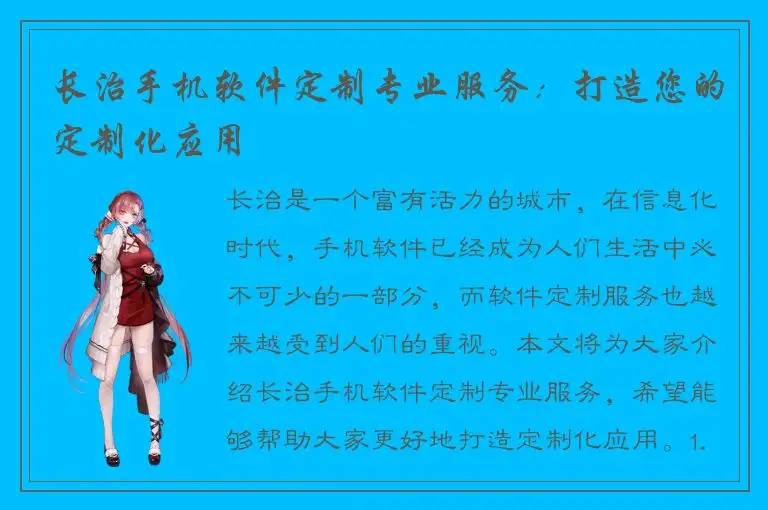 长治手机软件定制专业服务：打造您的定制化应用