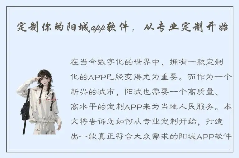 定制你的阳城app软件，从专业定制开始