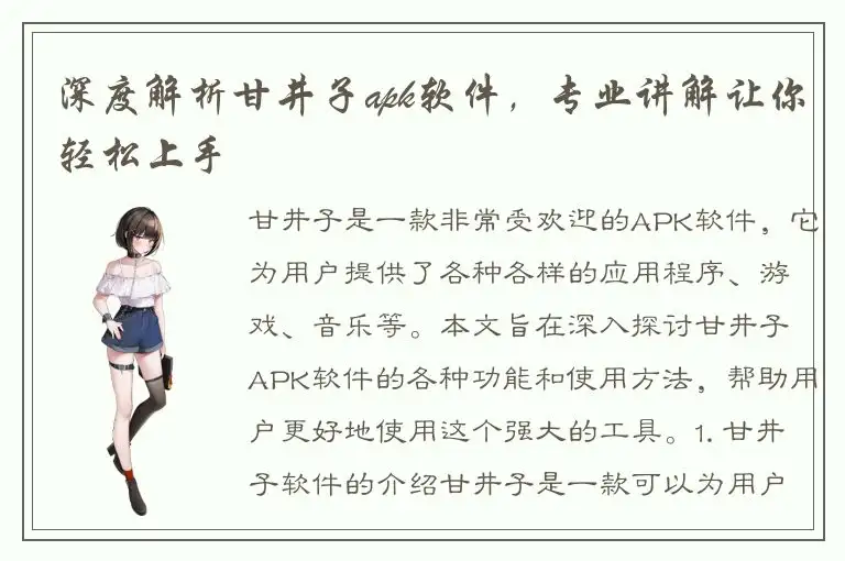 深度解析甘井子apk软件，专业讲解让你轻松上手