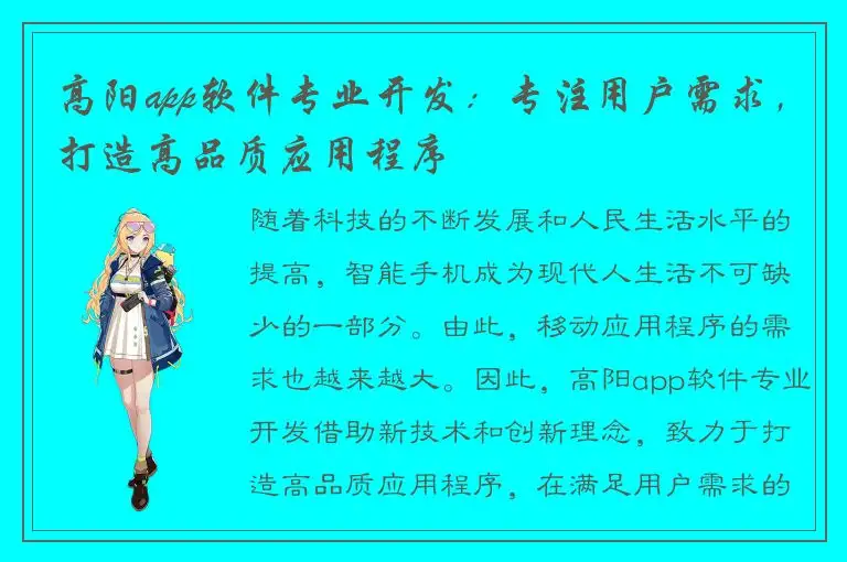 高阳app软件专业开发：专注用户需求，打造高品质应用程序