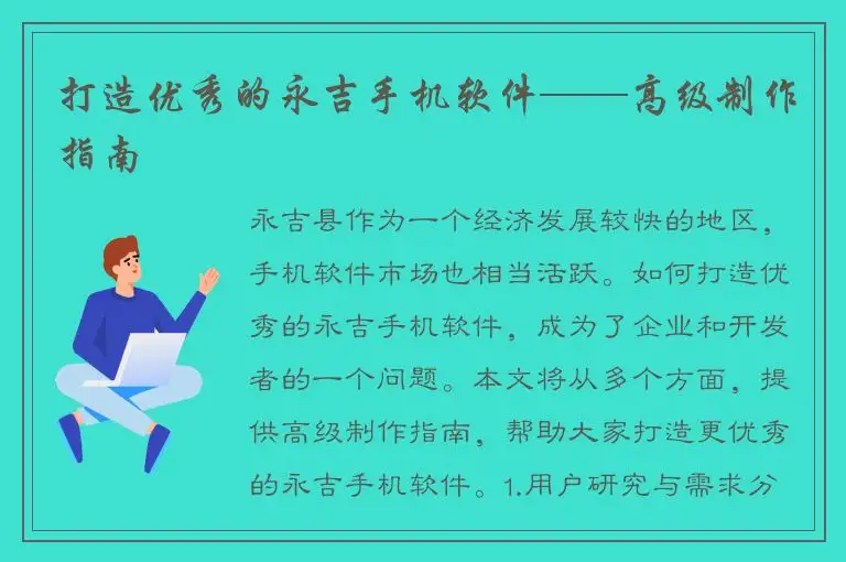 打造优秀的永吉手机软件——高级制作指南