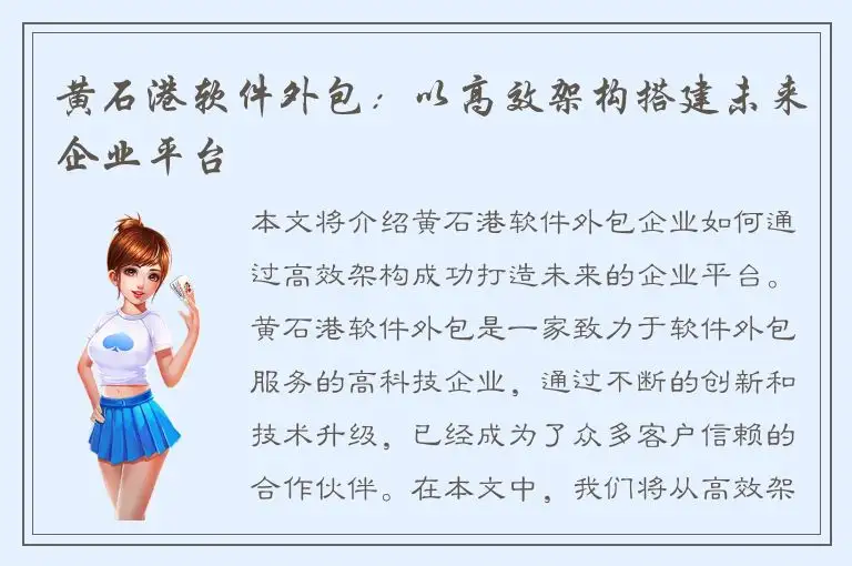 黄石港软件外包：以高效架构搭建未来企业平台