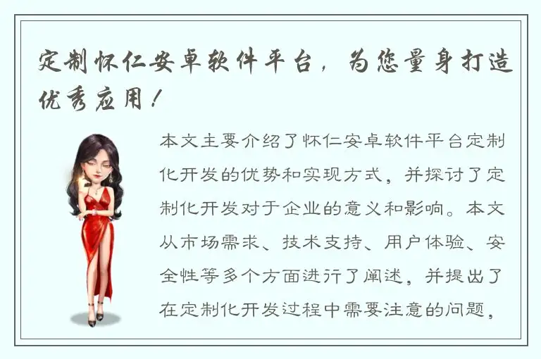 定制怀仁安卓软件平台，为您量身打造优秀应用！