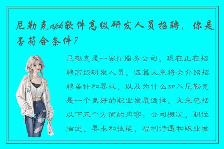 尼勒克apk软件高级研发人员招聘，你是否符合条件？
