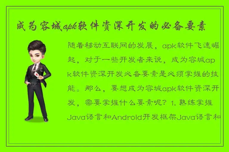成为容城apk软件资深开发的必备要素