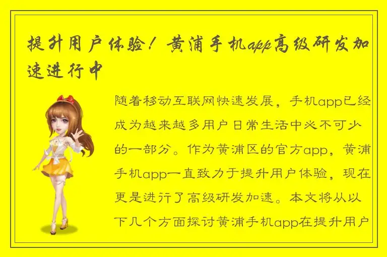 提升用户体验！黄浦手机app高级研发加速进行中