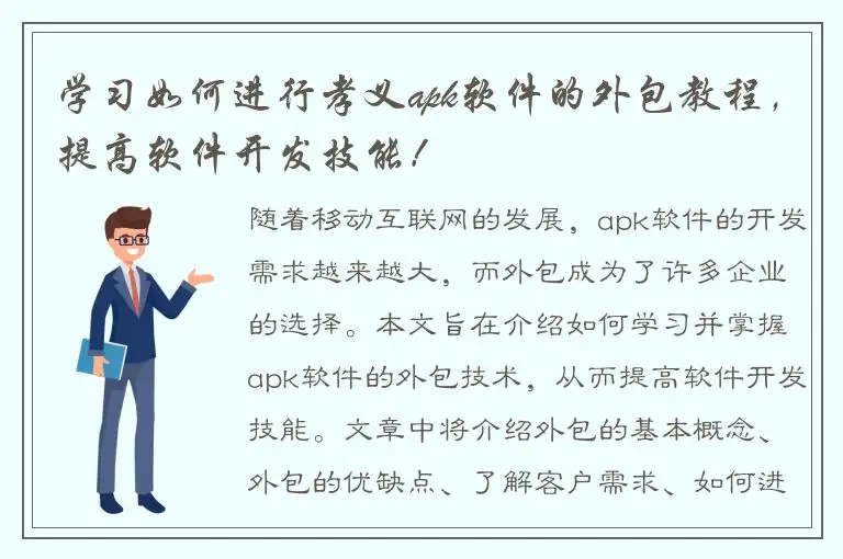 学习如何进行孝义apk软件的外包教程，提高软件开发技能！