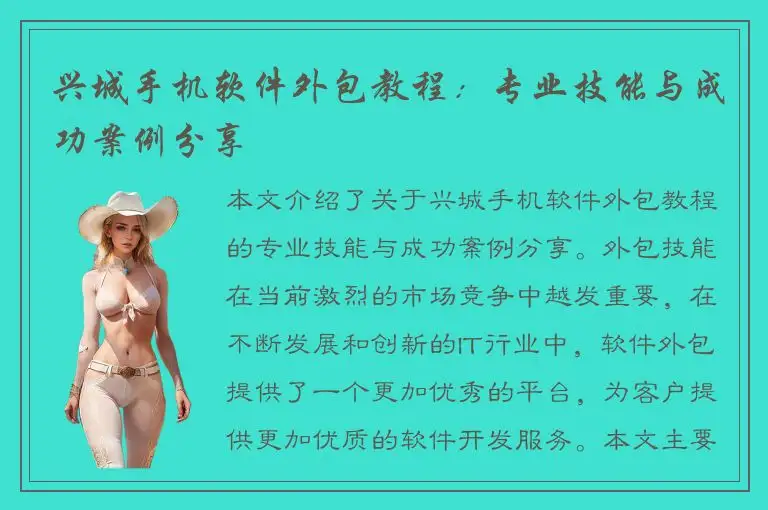 兴城手机软件外包教程：专业技能与成功案例分享