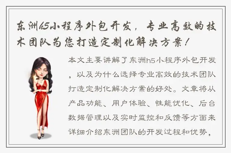 东洲h5小程序外包开发，专业高效的技术团队为您打造定制化解决方案！