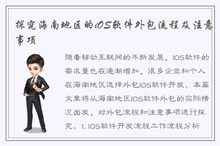 探究海南地区的iOS软件外包流程及注意事项