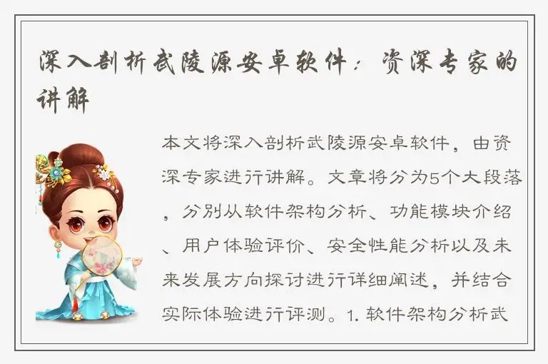 深入剖析武陵源安卓软件：资深专家的讲解