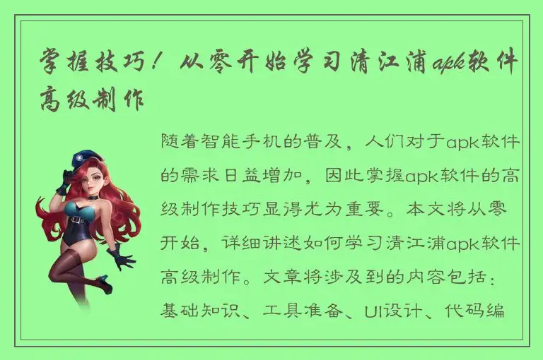 掌握技巧！从零开始学习清江浦apk软件高级制作