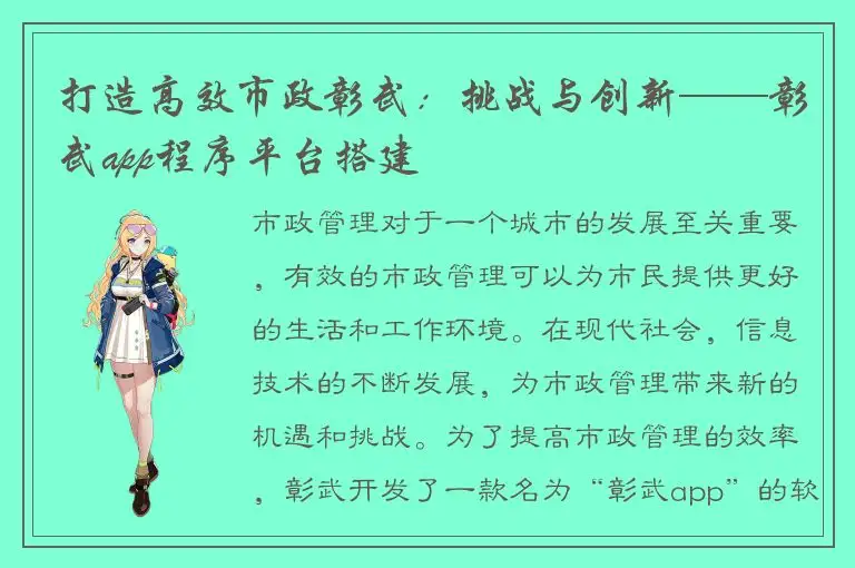 打造高效市政彰武：挑战与创新——彰武app程序平台搭建