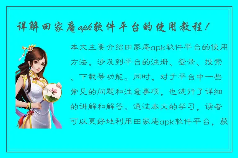 详解田家庵apk软件平台的使用教程！