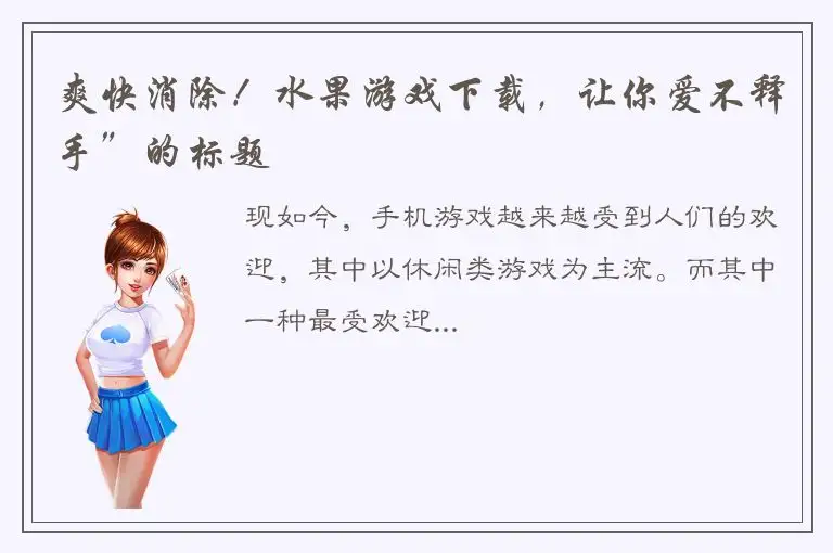 爽快消除！水果游戏下载，让你爱不释手”的标题