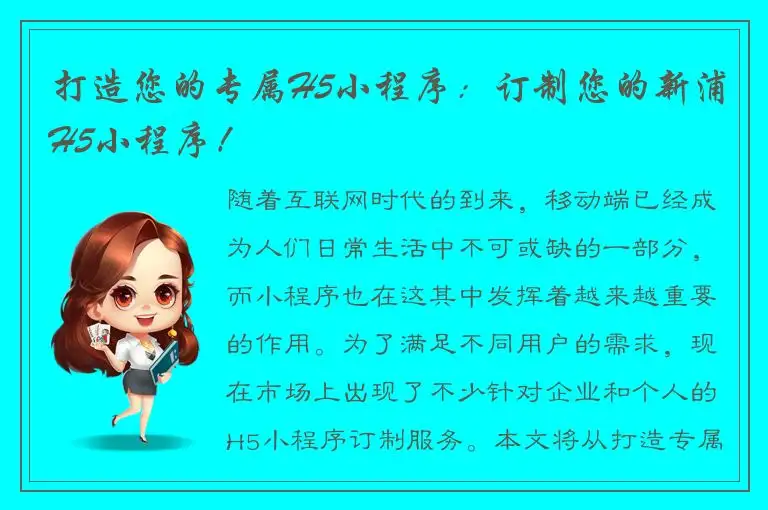 打造您的专属H5小程序：订制您的新浦H5小程序！