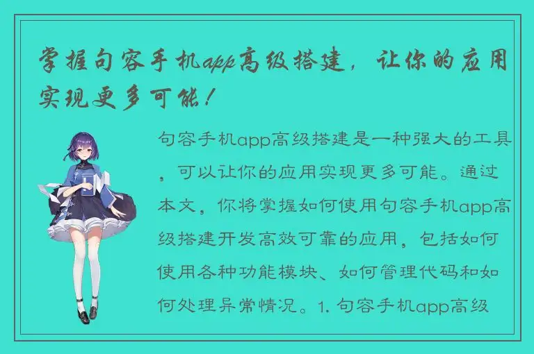 掌握句容手机app高级搭建，让你的应用实现更多可能！