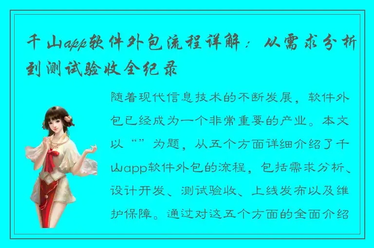 千山app软件外包流程详解：从需求分析到测试验收全纪录