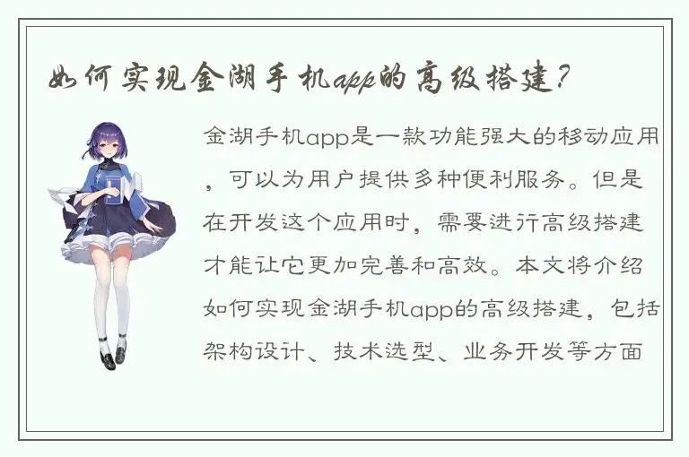 如何实现金湖手机app的高级搭建？