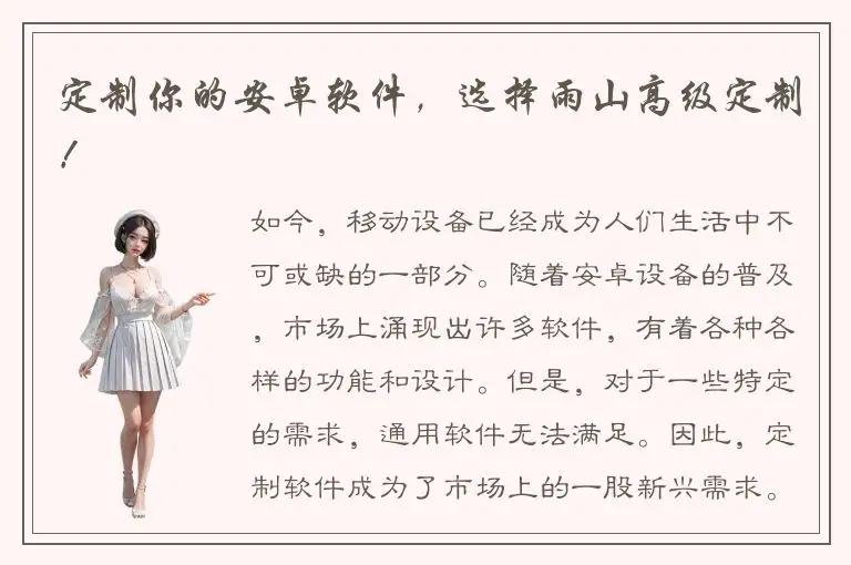 定制你的安卓软件，选择雨山高级定制！