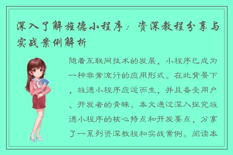 深入了解旌德小程序：资深教程分享与实战案例解析
