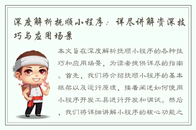 深度解析抚顺小程序：详尽讲解资深技巧与应用场景