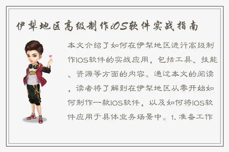伊犁地区高级制作iOS软件实战指南