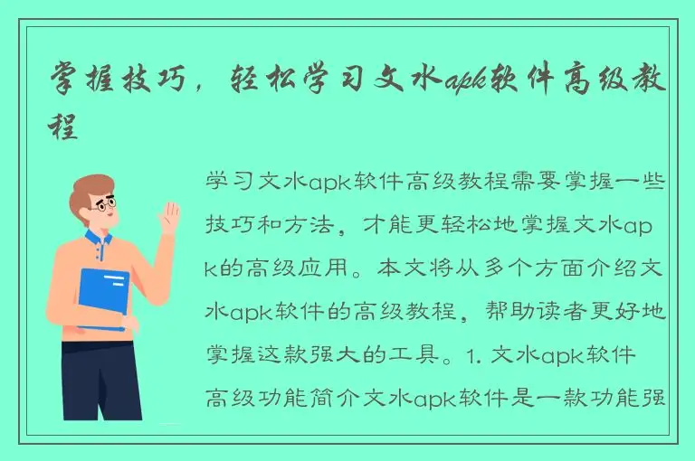 掌握技巧，轻松学习文水apk软件高级教程