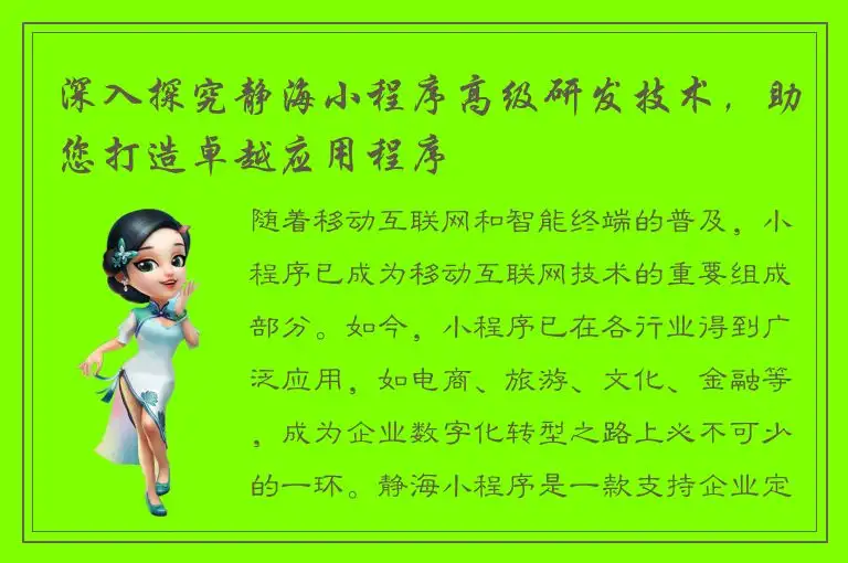深入探究静海小程序高级研发技术，助您打造卓越应用程序