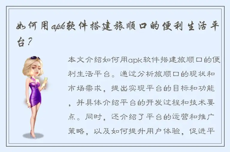 如何用apk软件搭建旅顺口的便利生活平台？