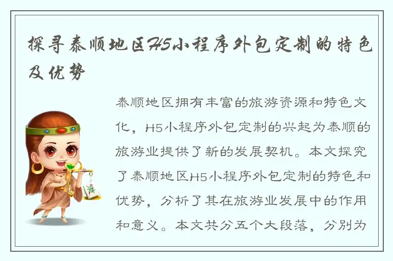 探寻泰顺地区H5小程序外包定制的特色及优势