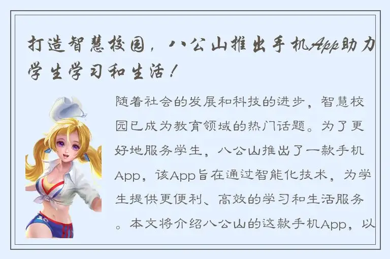 打造智慧校园，八公山推出手机App助力学生学习和生活！